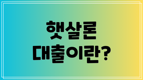 햇살론 대출이란?