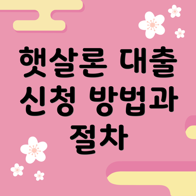 햇살론 대출 신청 방법과 절차