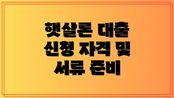 햇살론 대출 신청 자격 및 서류 준비