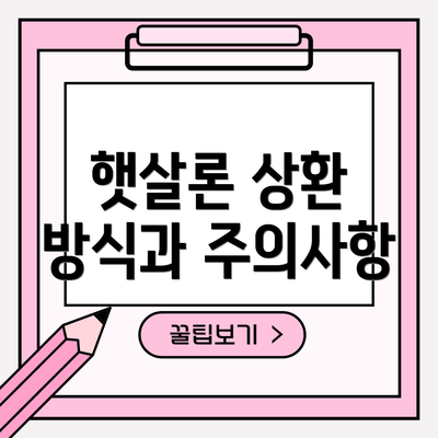 햇살론 상환 방식과 주의사항