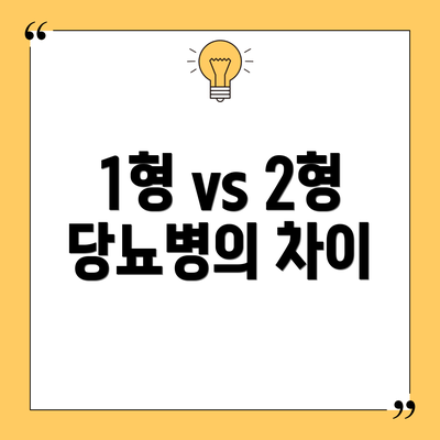 1형 vs 2형 당뇨병의 차이