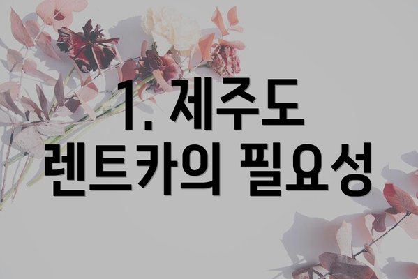 1. 제주도 렌트카의 필요성