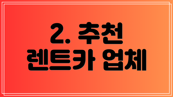2. 추천 렌트카 업체