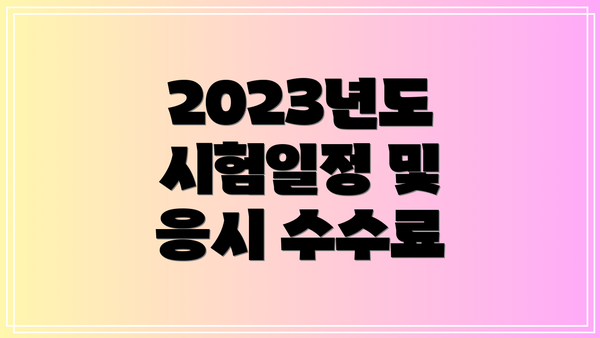 2023년도 시험일정 및 응시 수수료