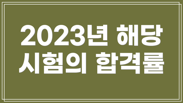 2023년 해당 시험의 합격률