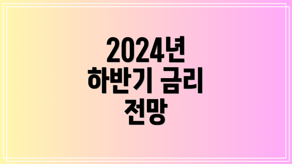 2024년 하반기 금리 전망
