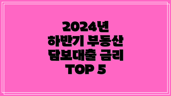 2024년 하반기 부동산 담보대출 금리 TOP 5