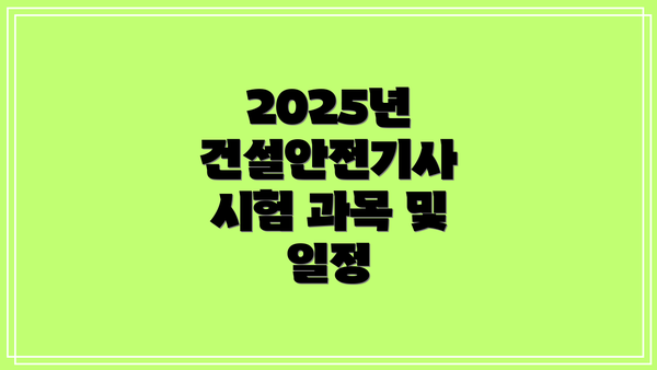 2025년 건설안전기사 시험 과목 및 일정
