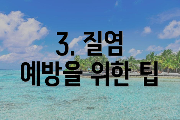 3. 질염 예방을 위한 팁