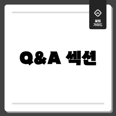 Q&A 섹션