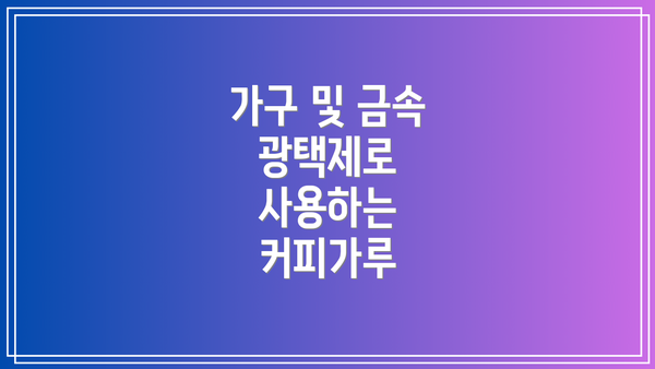 가구 및 금속 광택제로 사용하는 커피가루
