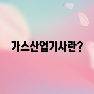 가스산업기사란?