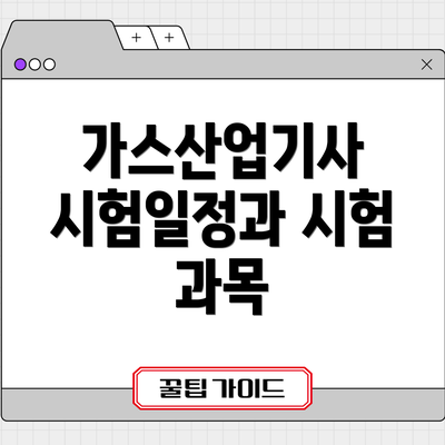 가스산업기사 시험일정과 시험 과목