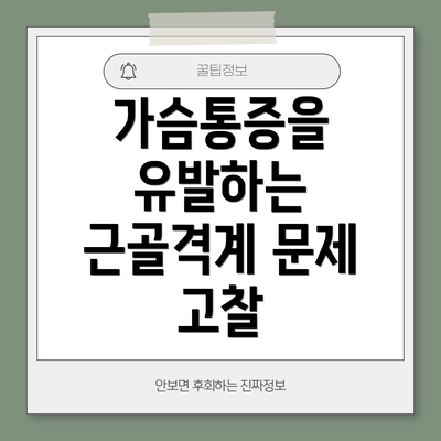 가슴통증을 유발하는 근골격계 문제 고찰