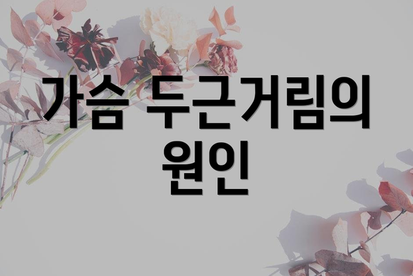 가슴 두근거림의 원인