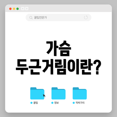 가슴 두근거림이란?