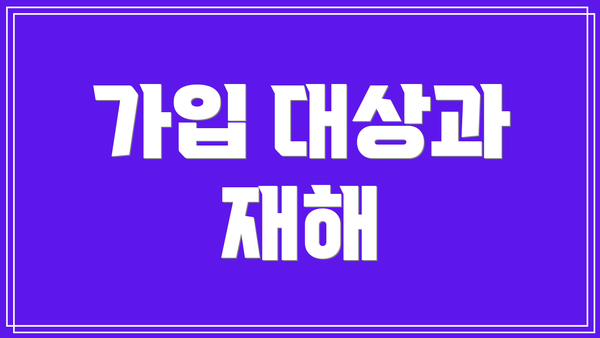 가입 대상과 재해