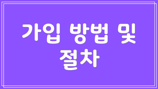 가입 방법 및 절차