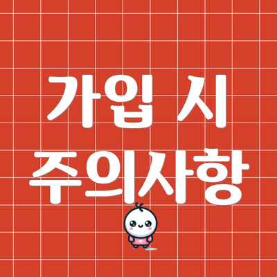 가입 시 주의사항