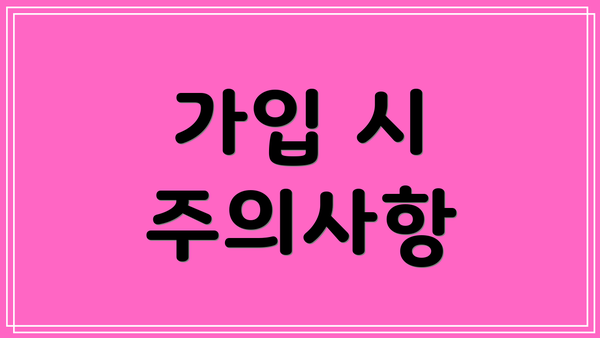 가입 시 주의사항