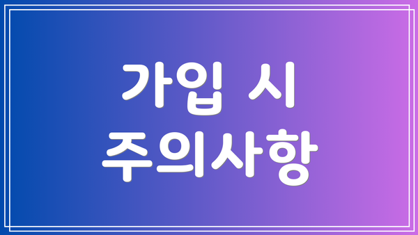 가입 시 주의사항