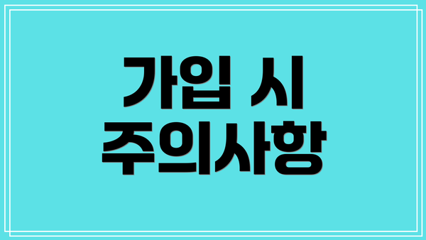 가입 시 주의사항