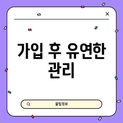 가입 후 유연한 관리