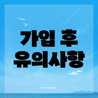 가입 후 유의사항