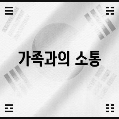 가족과의 소통