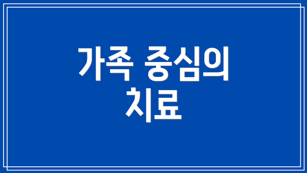 가족 중심의 치료