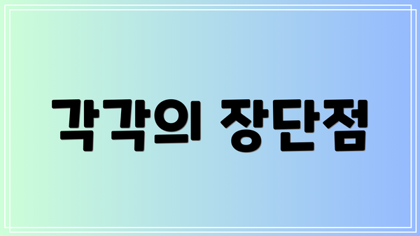 각각의 장단점