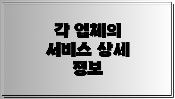 각 업체의 서비스 상세 정보