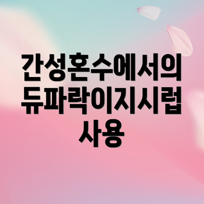 간성혼수에서의 듀파락이지시럽 사용