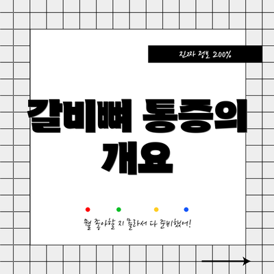 갈비뼈 통증의 개요