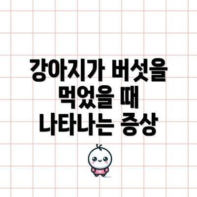강아지가 버섯을 먹었을 때 나타나는 증상