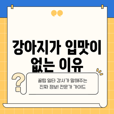 강아지가 입맛이 없는 이유