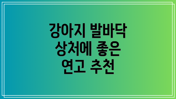 강아지 발바닥 상처에 좋은 연고 추천