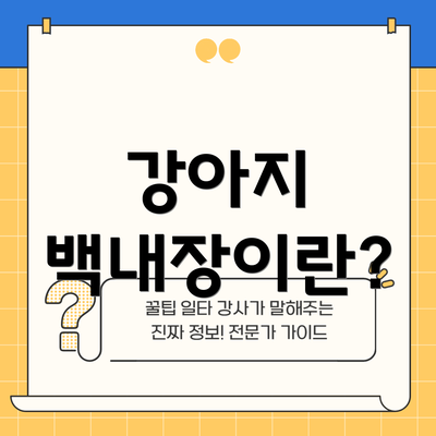 강아지 백내장이란?