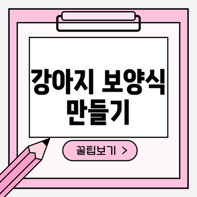 강아지 보양식 만들기