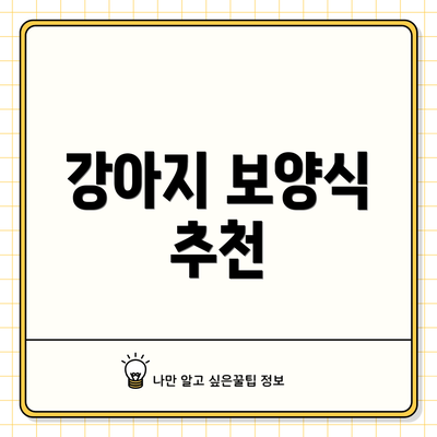 강아지 보양식 추천