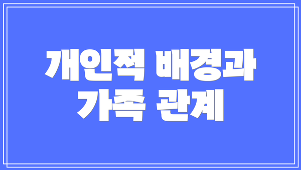 개인적 배경과 가족 관계
