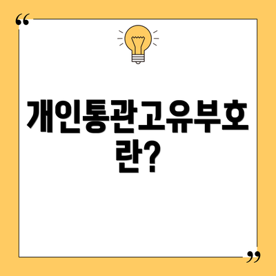 개인통관고유부호란?