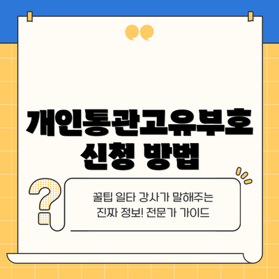 개인통관고유부호 신청 방법