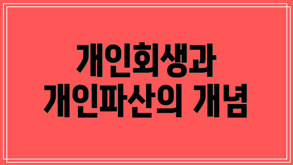 개인회생과 개인파산의 개념