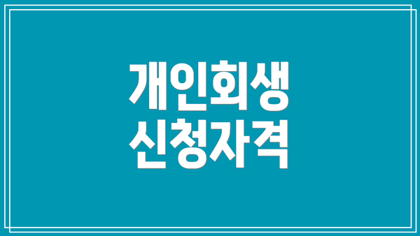 개인회생 신청자격