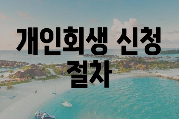 개인회생 신청 절차