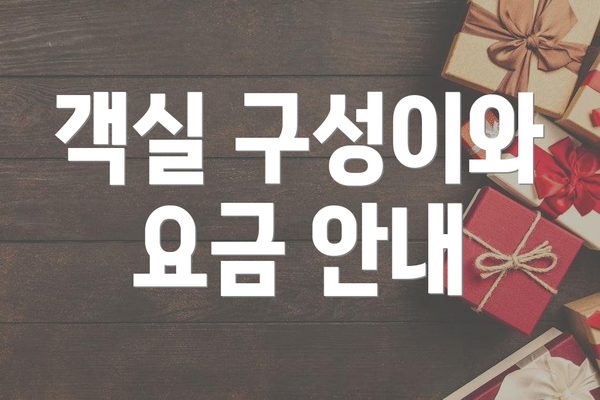 객실 구성이와 요금 안내