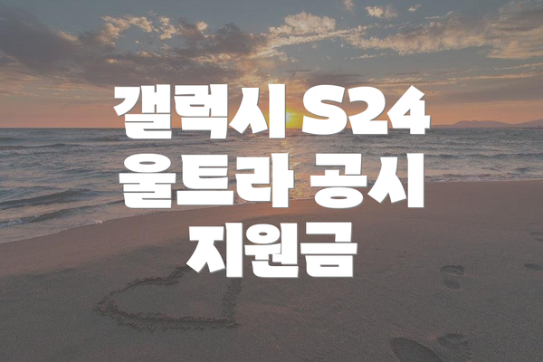 갤럭시 S24 울트라 공시 지원금