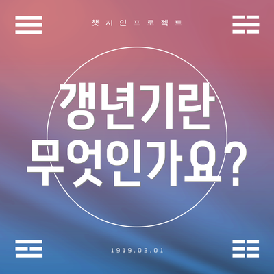 갱년기란 무엇인가요?