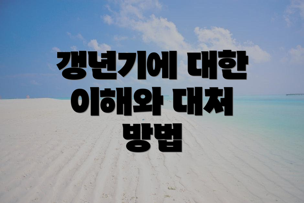 갱년기에 대한 이해와 대처 방법